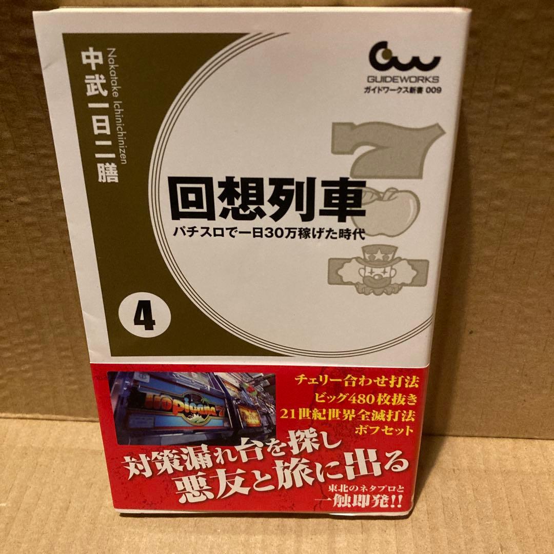 回想列車　中武一日二膳　1〜4＋α
