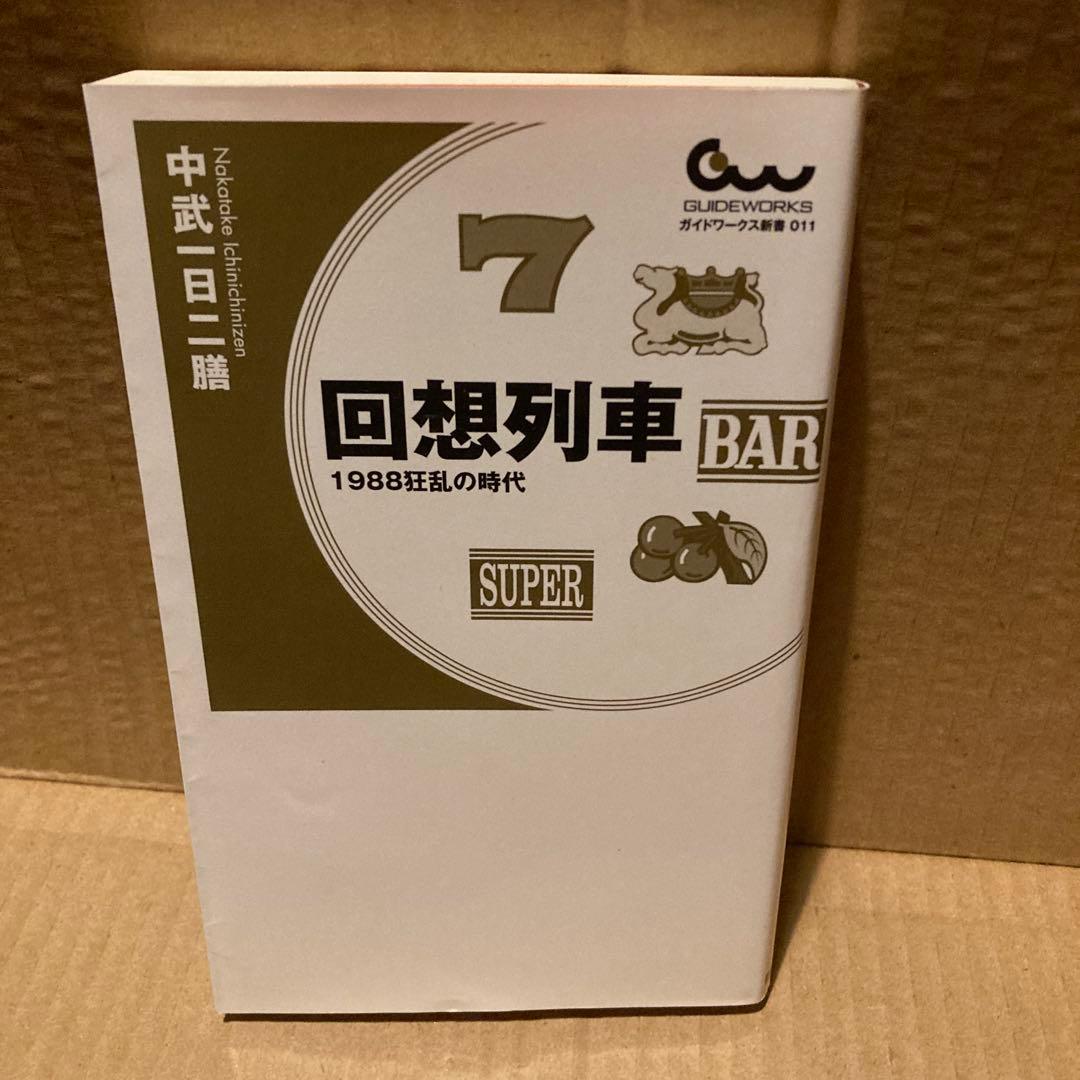 回想列車　中武一日二膳　1〜4＋α