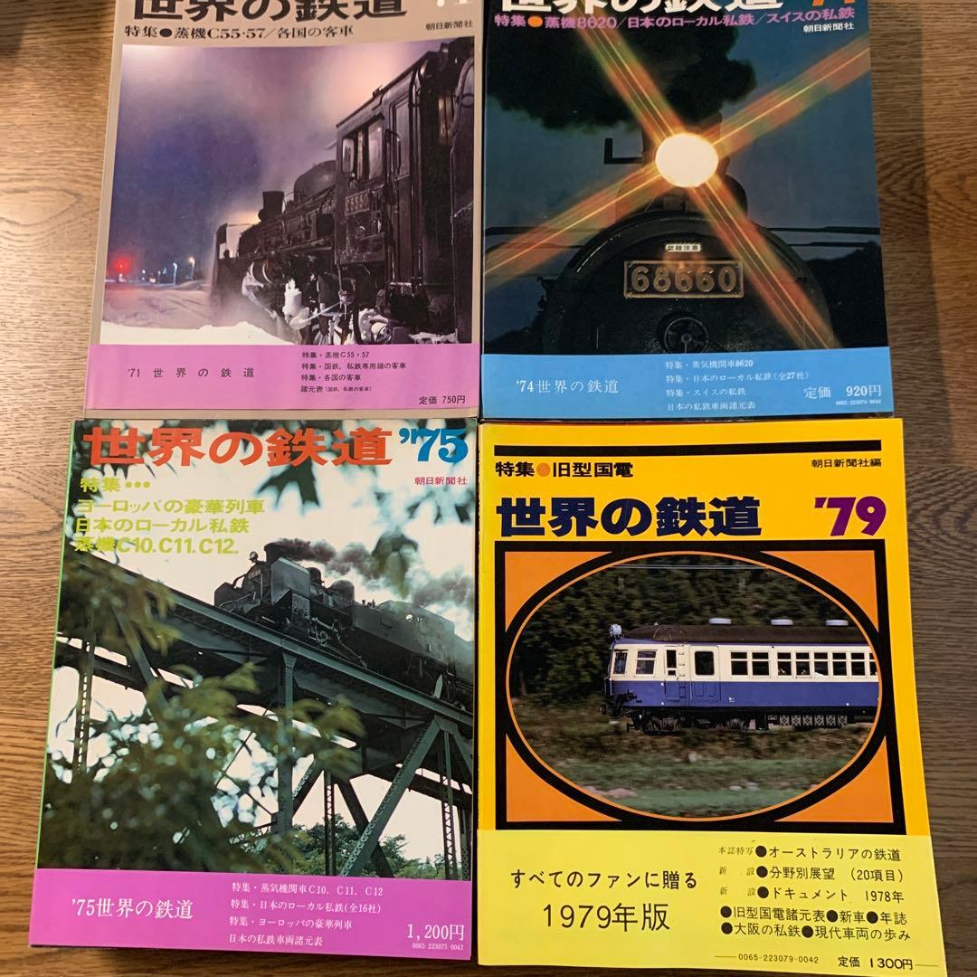 【貴重鉄道本】世界の鉄道14冊（1969〜1982年）