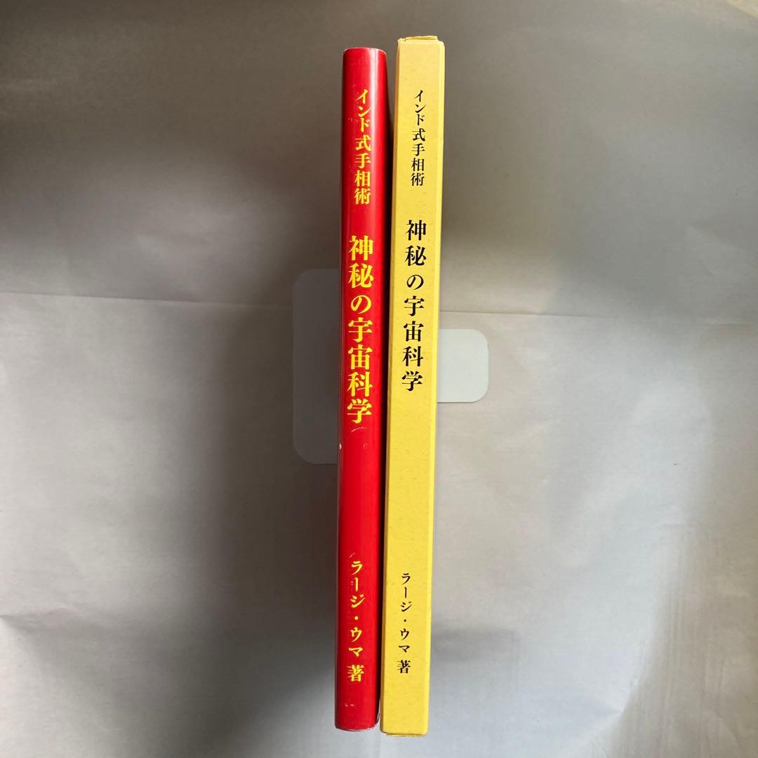 インド式手相術　神秘の宇宙科学・インド占星術　ラージ・ウマ　匿名配送