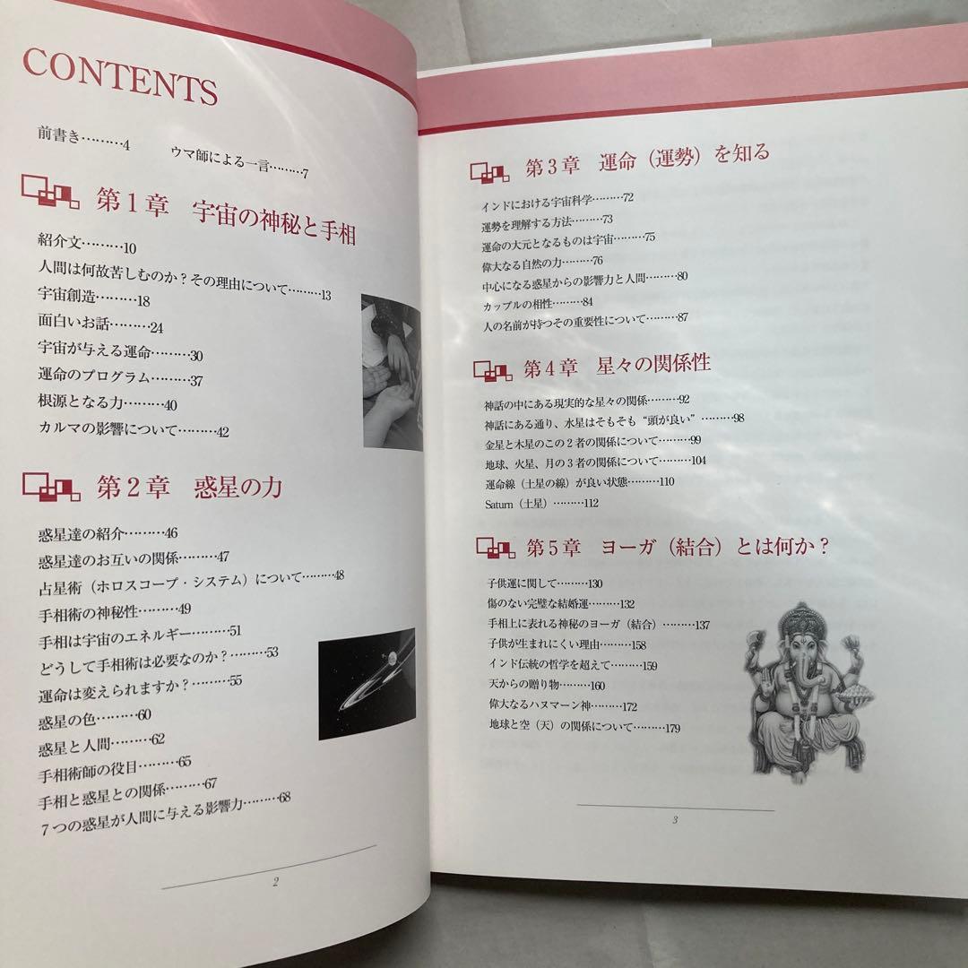 インド式手相術　神秘の宇宙科学・インド占星術　ラージ・ウマ　匿名配送