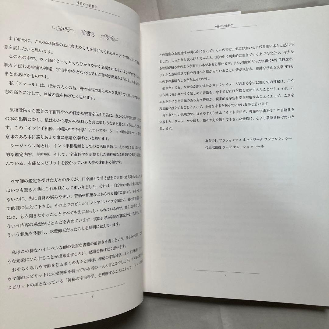 インド式手相術　神秘の宇宙科学・インド占星術　ラージ・ウマ　匿名配送