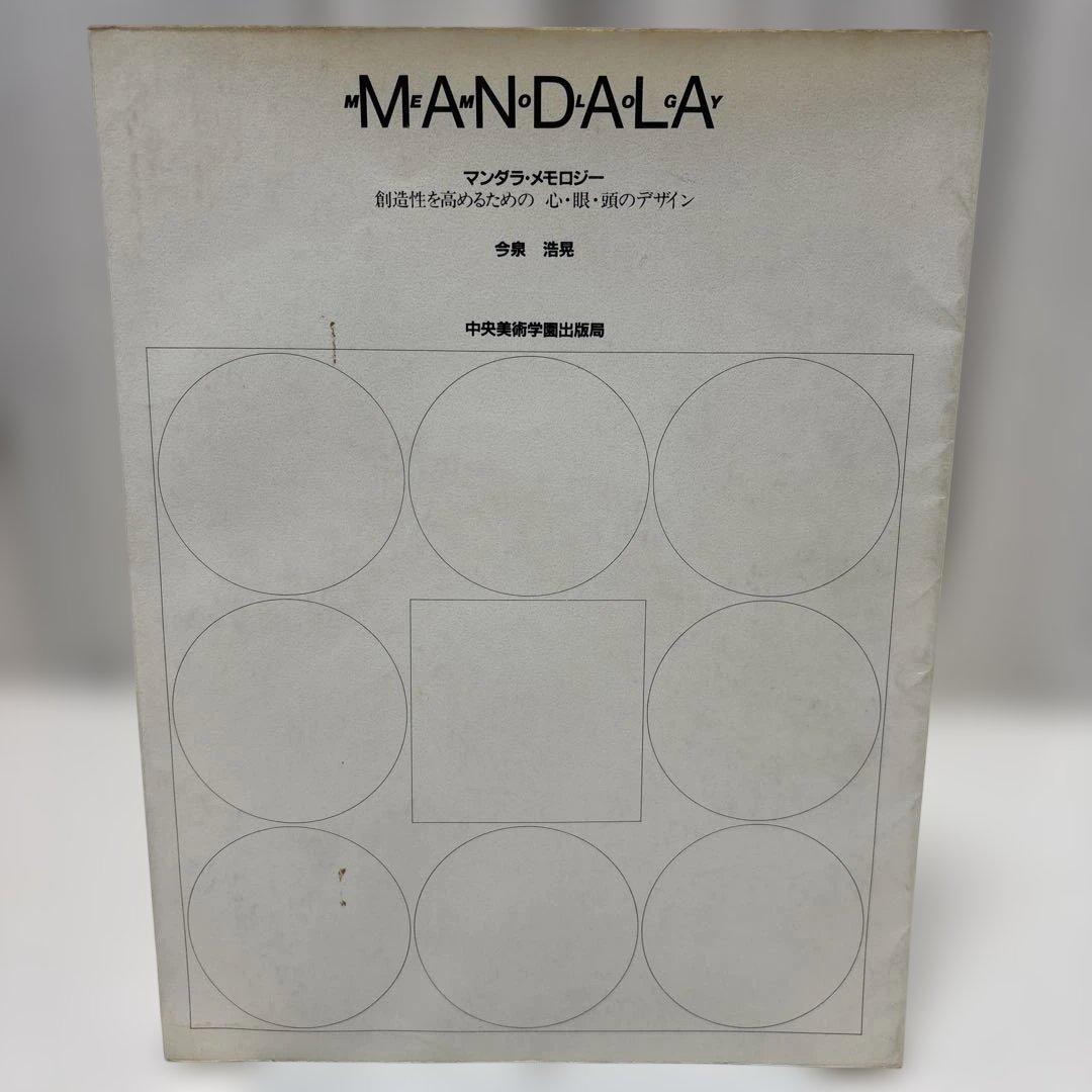マンダラ・メモロジー　創造性を高めるための　心・眼・頭のデザイン　今泉 常晃