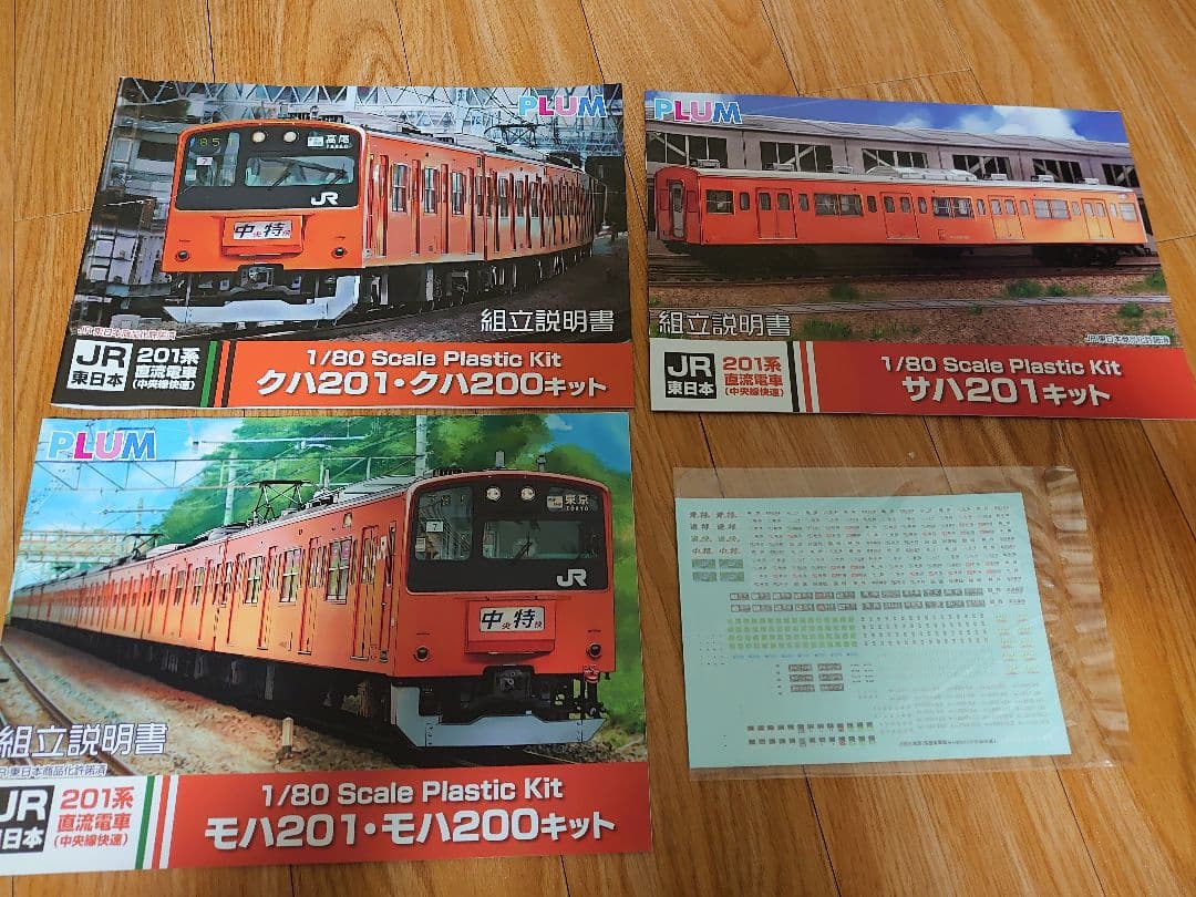 1/80　PLUM JR201系 中央特快　8両編成完成品　土日限定値下げ中