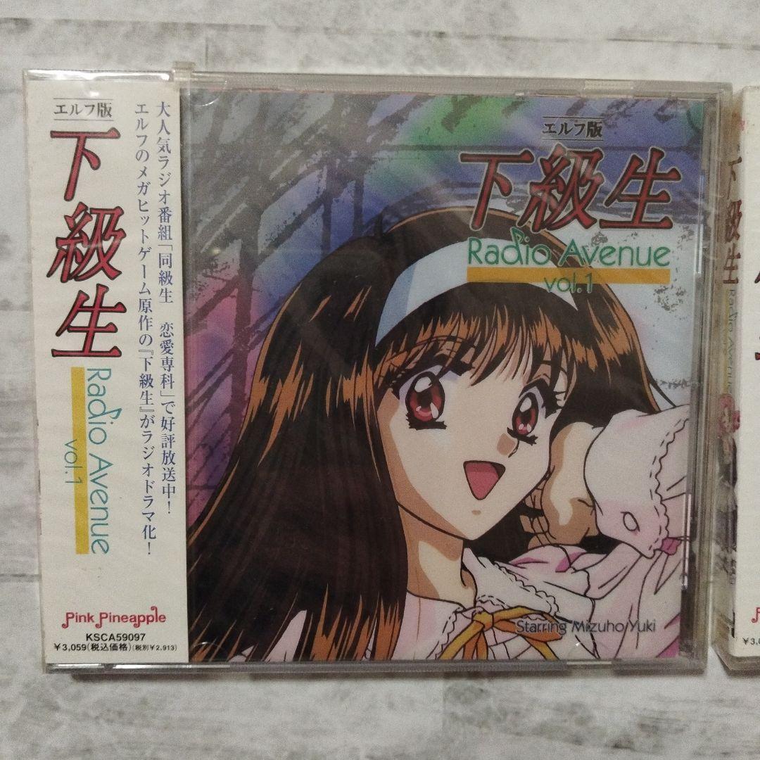 【超貴重・未開封】エルフ版「下級生」Radio Avenue vol.1〜6