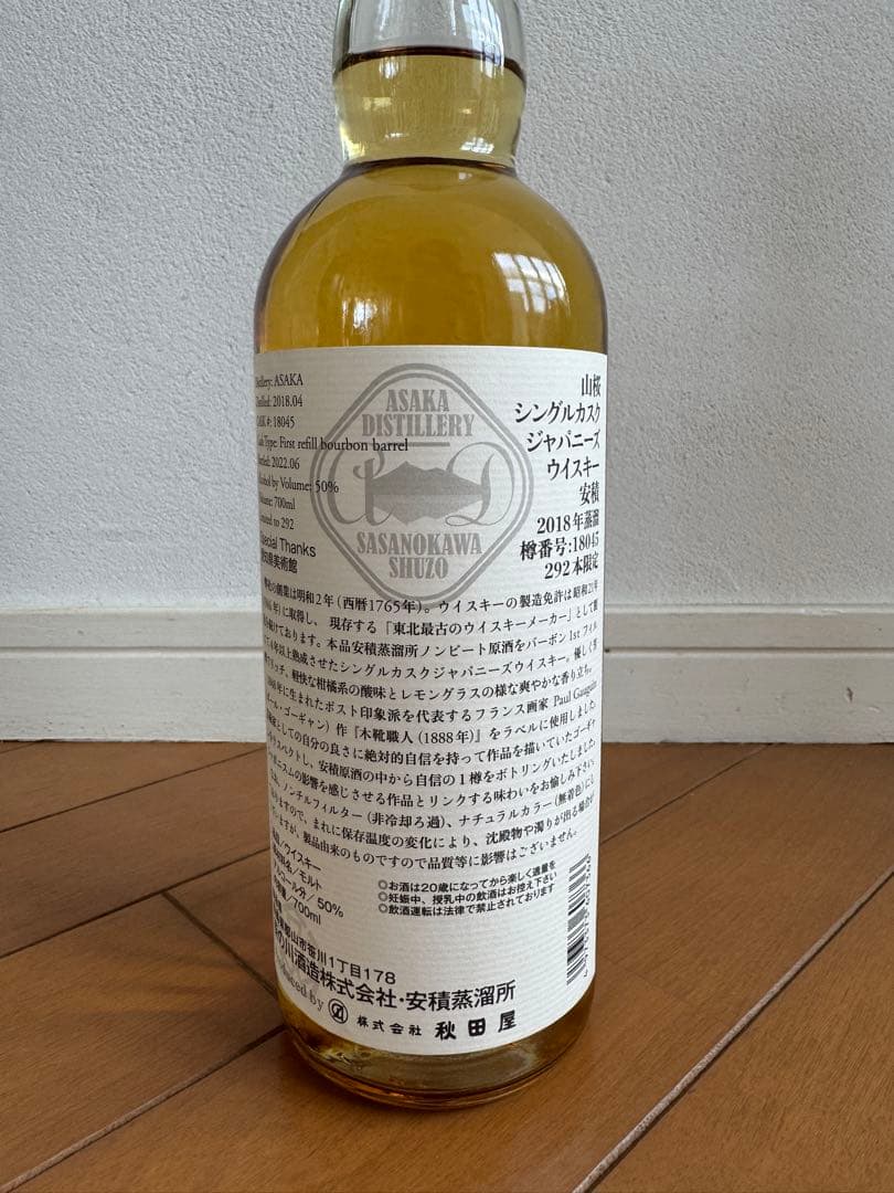 山桜 シングルカスク 安積 ゴーギャン エディション 292本限定