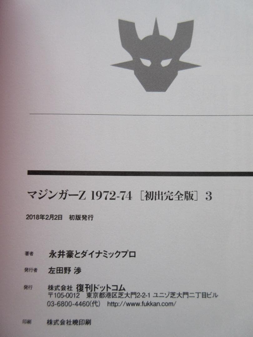永井豪 マジンガーZ 1972-74 初出完全版 全4巻セット Mazinger