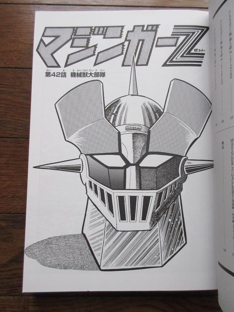 永井豪 マジンガーZ 1972-74 初出完全版 全4巻セット Mazinger