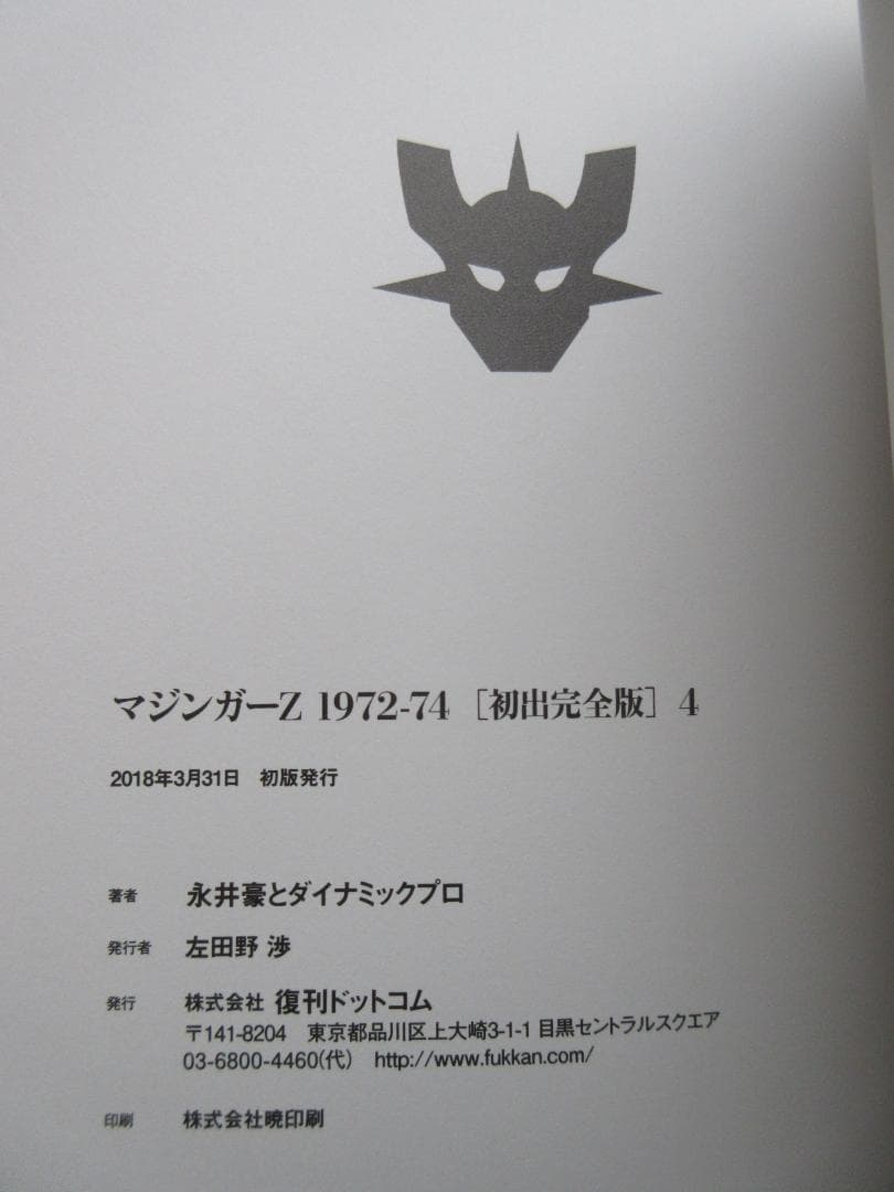 永井豪 マジンガーZ 1972-74 初出完全版 全4巻セット Mazinger