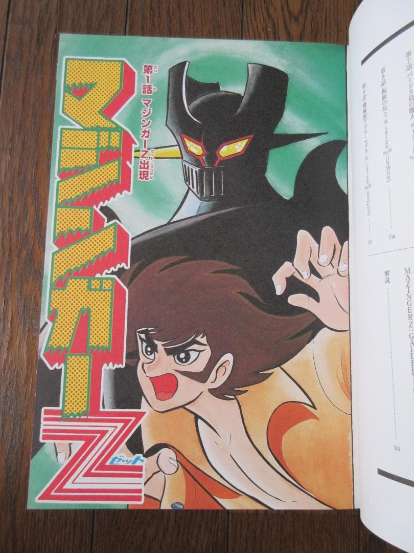永井豪 マジンガーZ 1972-74 初出完全版 全4巻セット Mazinger