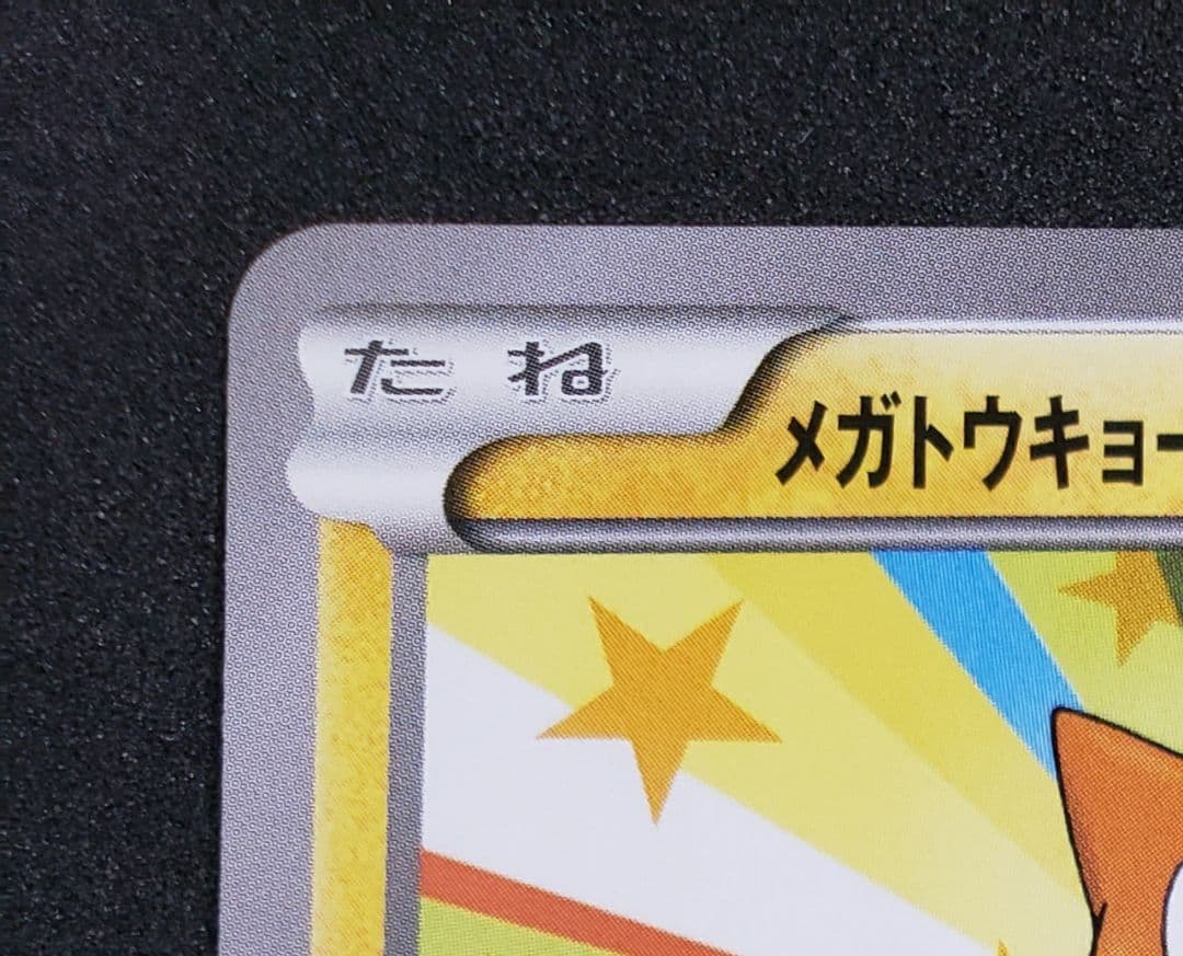 メガトウキョーのピカチュウ PROMO XYシリーズプロモ※裏面白かけアリ