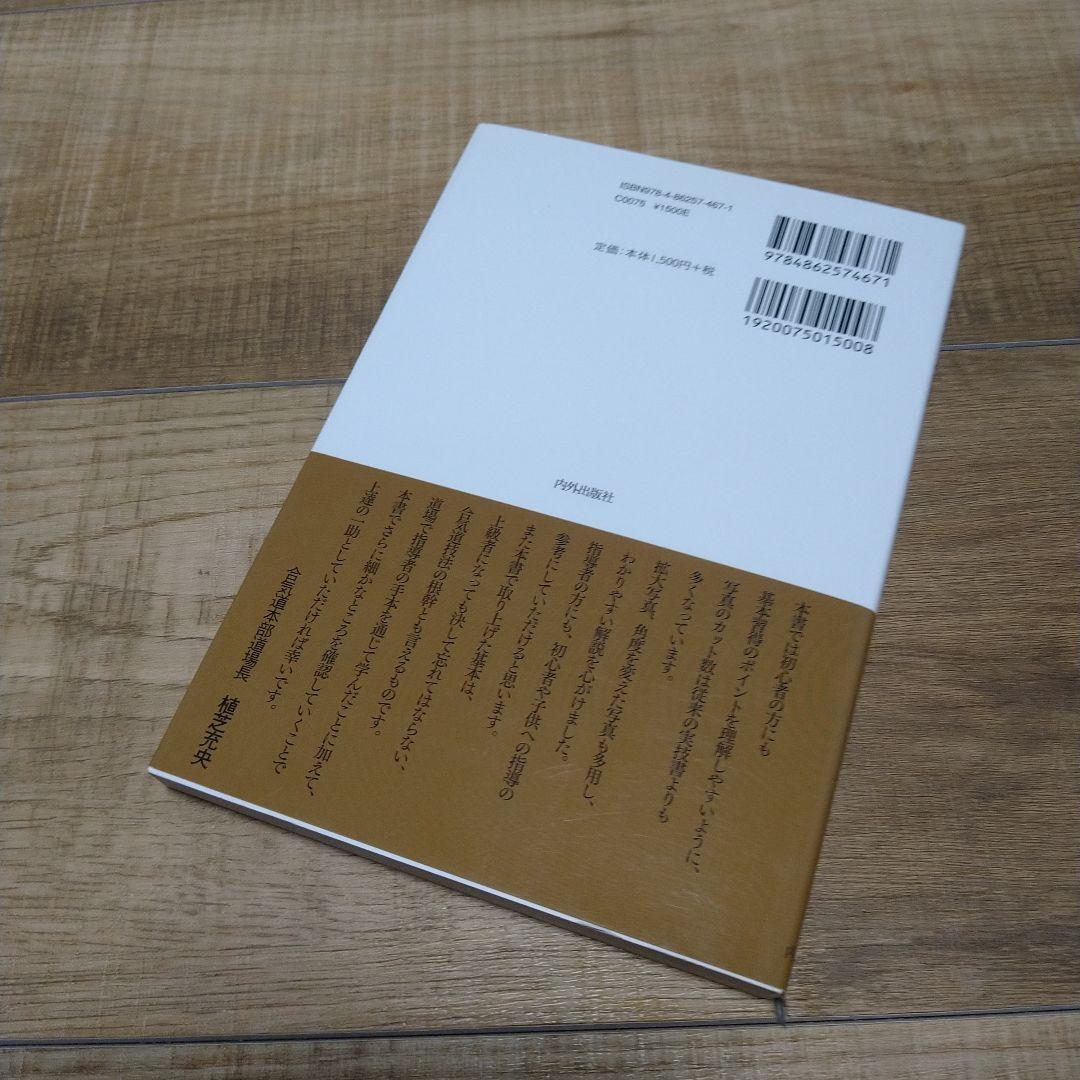 合気道入門 正確な稽古で基本を極める、植芝充央、合気道