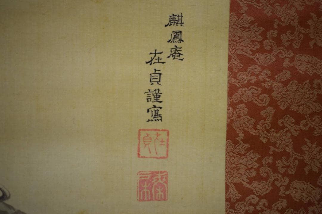 真作/麒鳳庵/梅戸在貞/梅戸春英/観音図/布袋屋掛軸HG-444