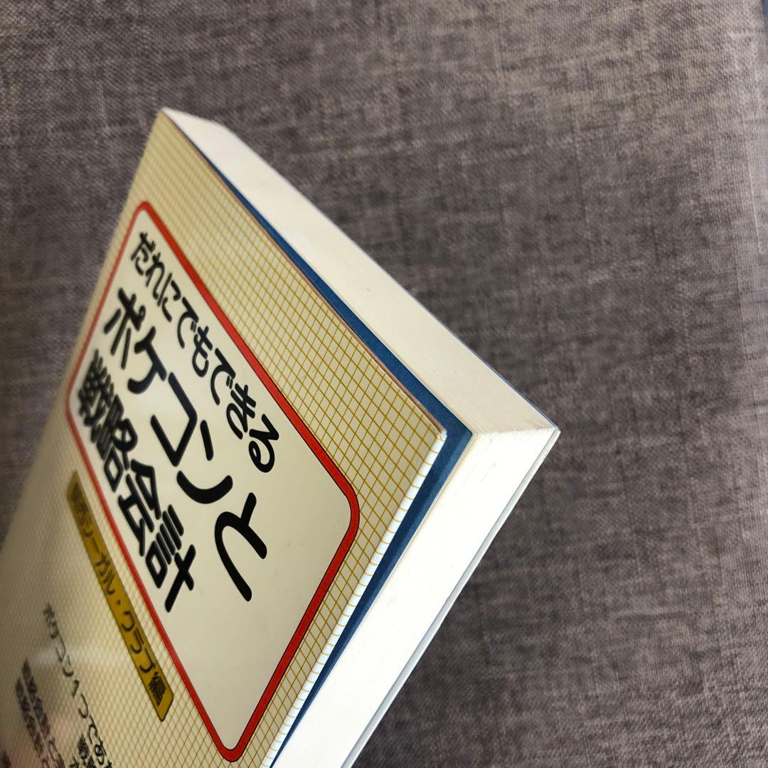 ポケコン実用書 戦略会計×PC-1500系 希少絶版