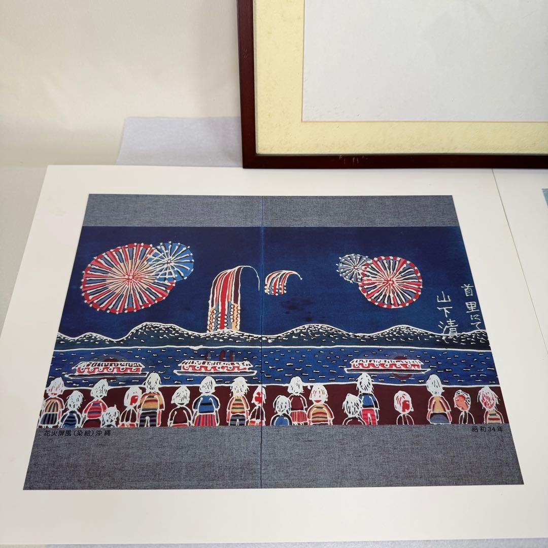 山下清　清の見た夢　首里にて　額縁入り