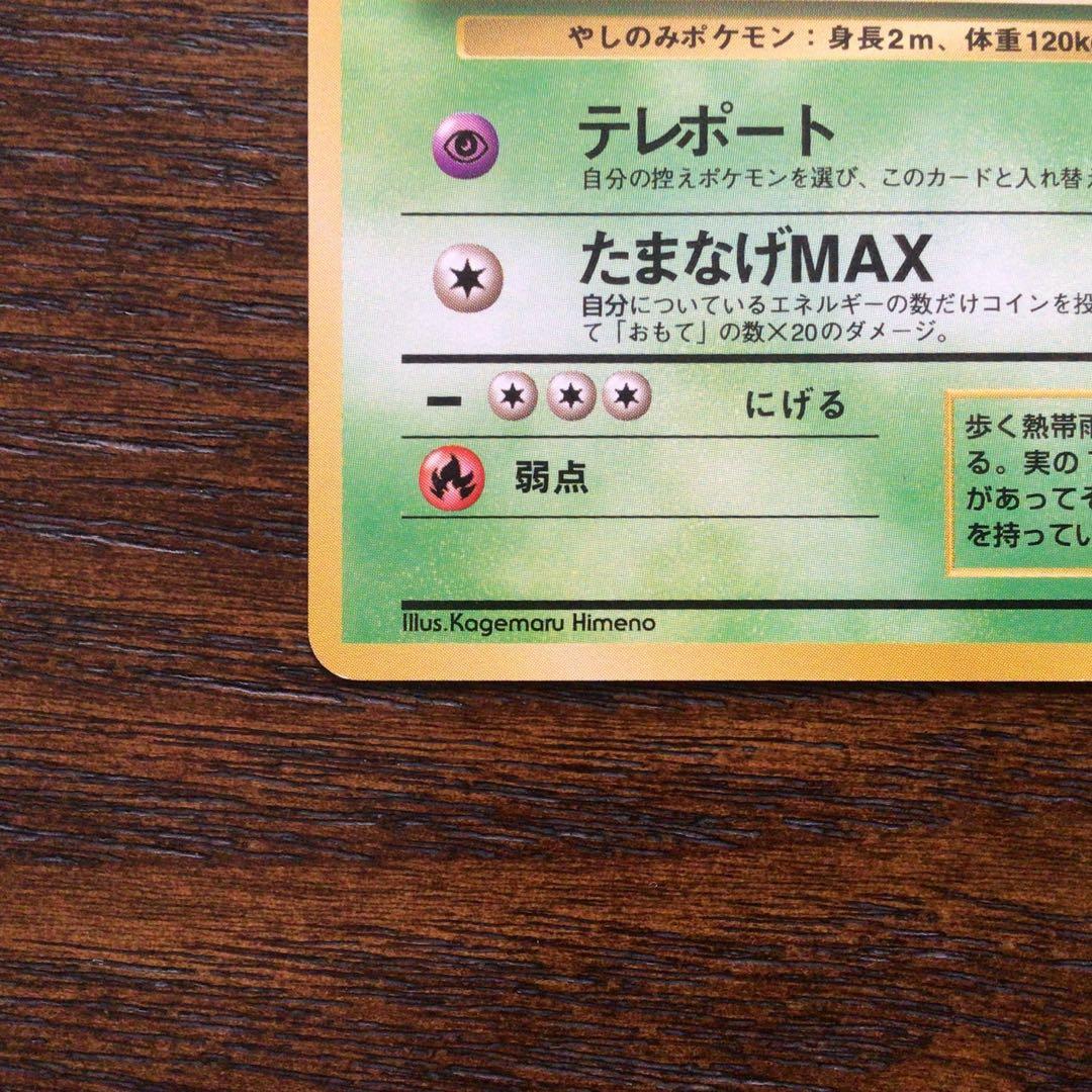 【美品】ポケモンカード　旧裏　ナッシー