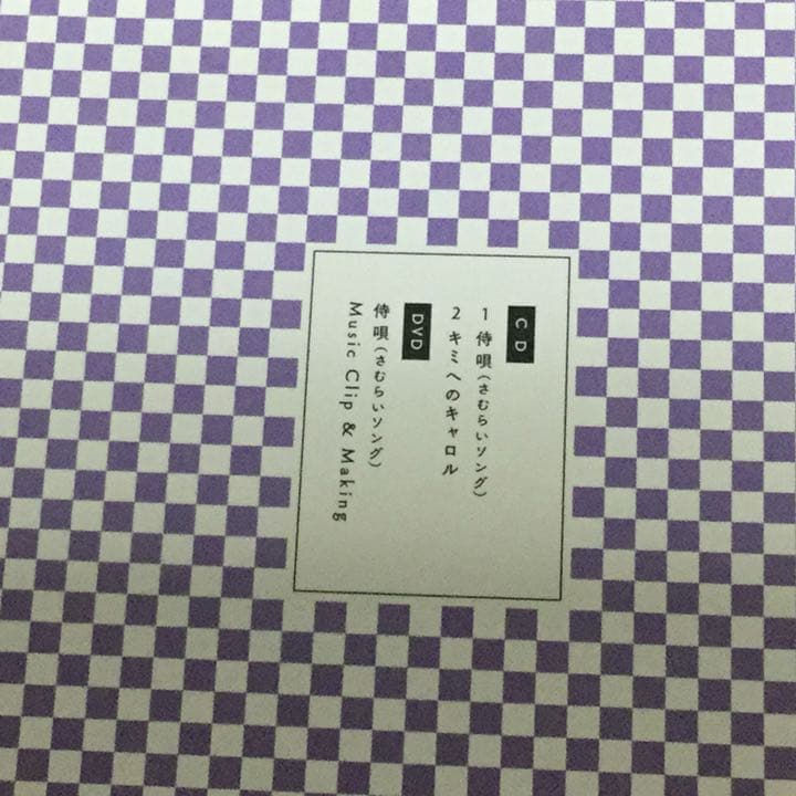 侍唄(さむらいソング) 【CD＋DVD】