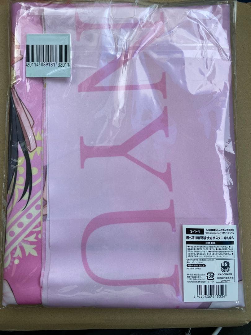 正規品　この素晴らしい世界に祝福を！　S賞　ゆんゆん　等身大布　ポスター