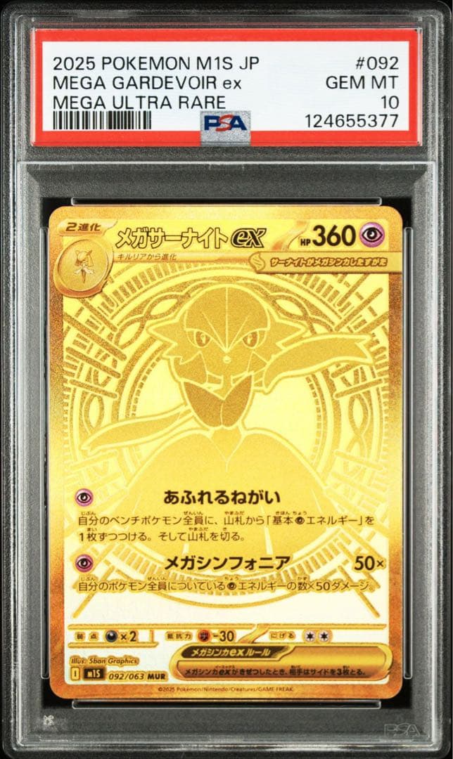【 PSA10 】美品 メガサーナイトex MUR #092 メガシンフォニア