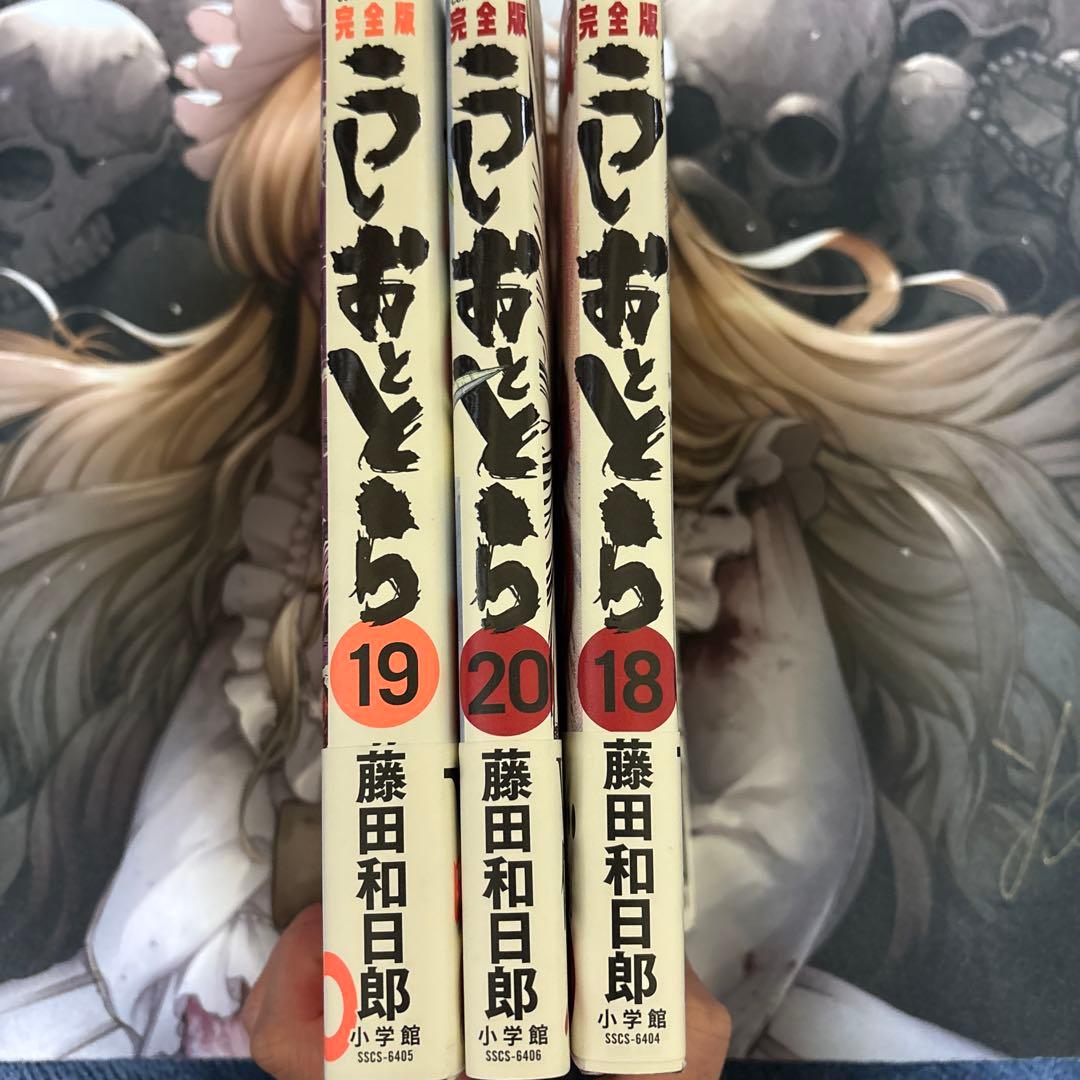 全初版　うしおととら 完全版 18-20巻セット 3冊セット　帯付き