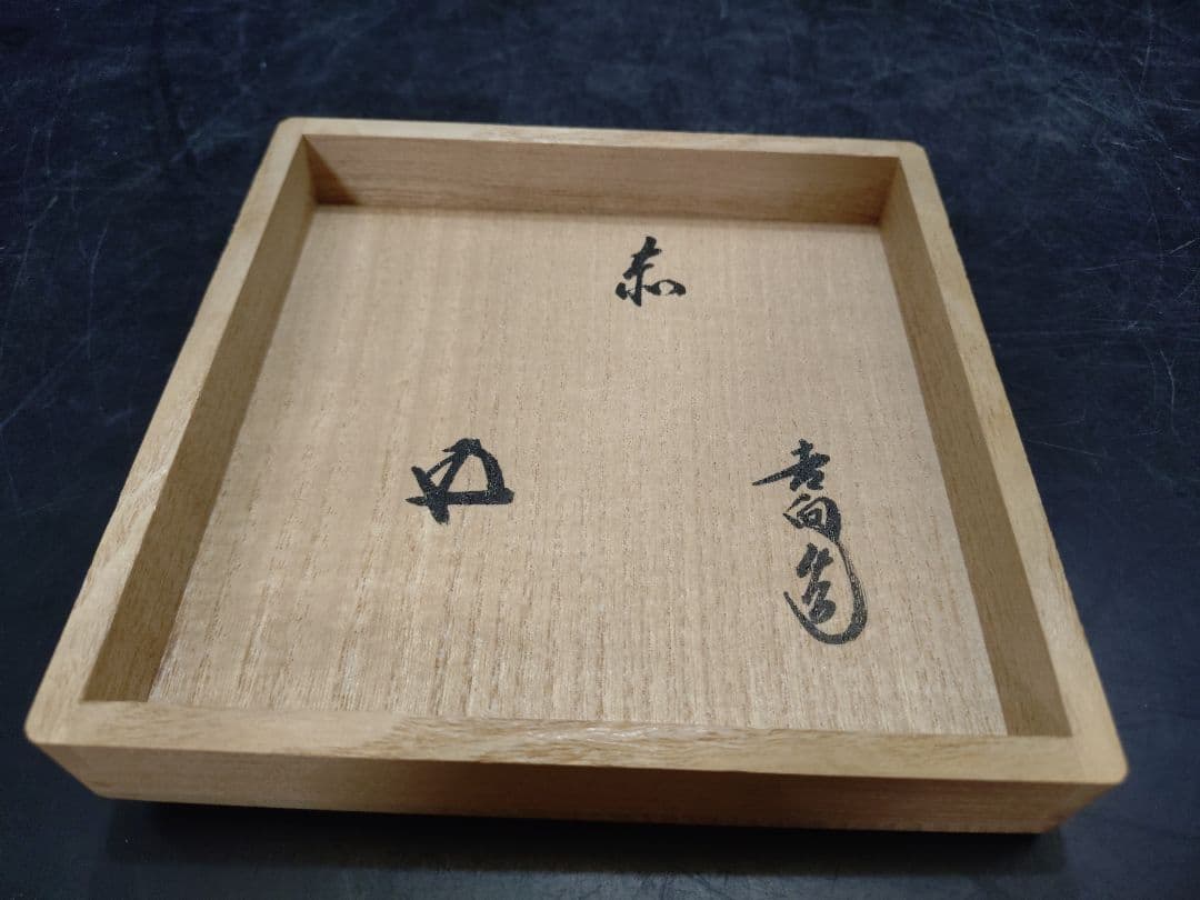 クローバーさん専用八代十三軒吉向造　赤茶碗　共箱　鵬雲斎大宗匠書付