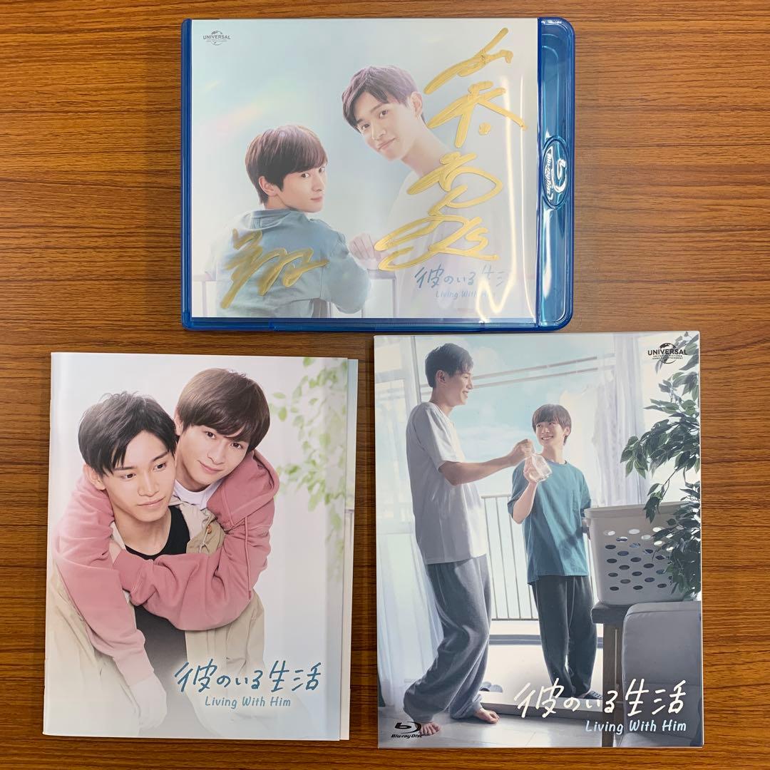 彼のいる生活 Blu-ray BOX 直筆サイン入り 佐藤瑠雅×坂井翔
