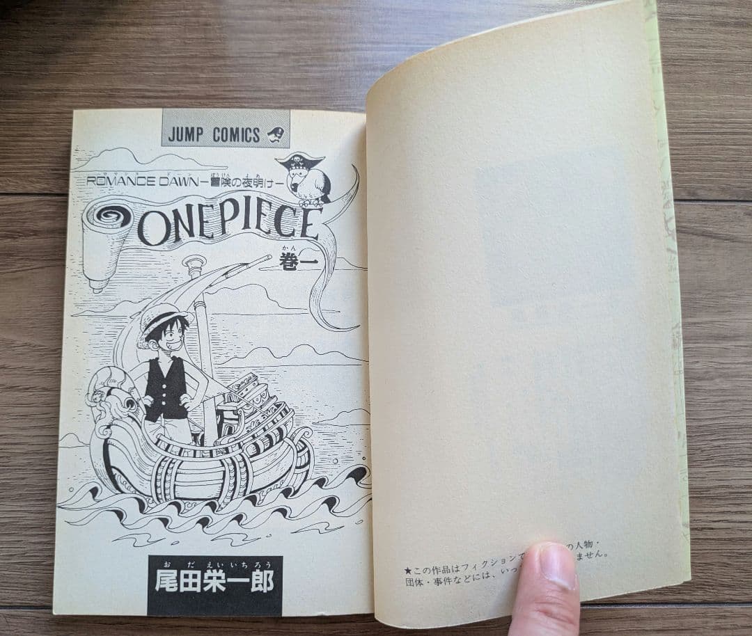 ワンピース　ONE PIECE 1巻 初版