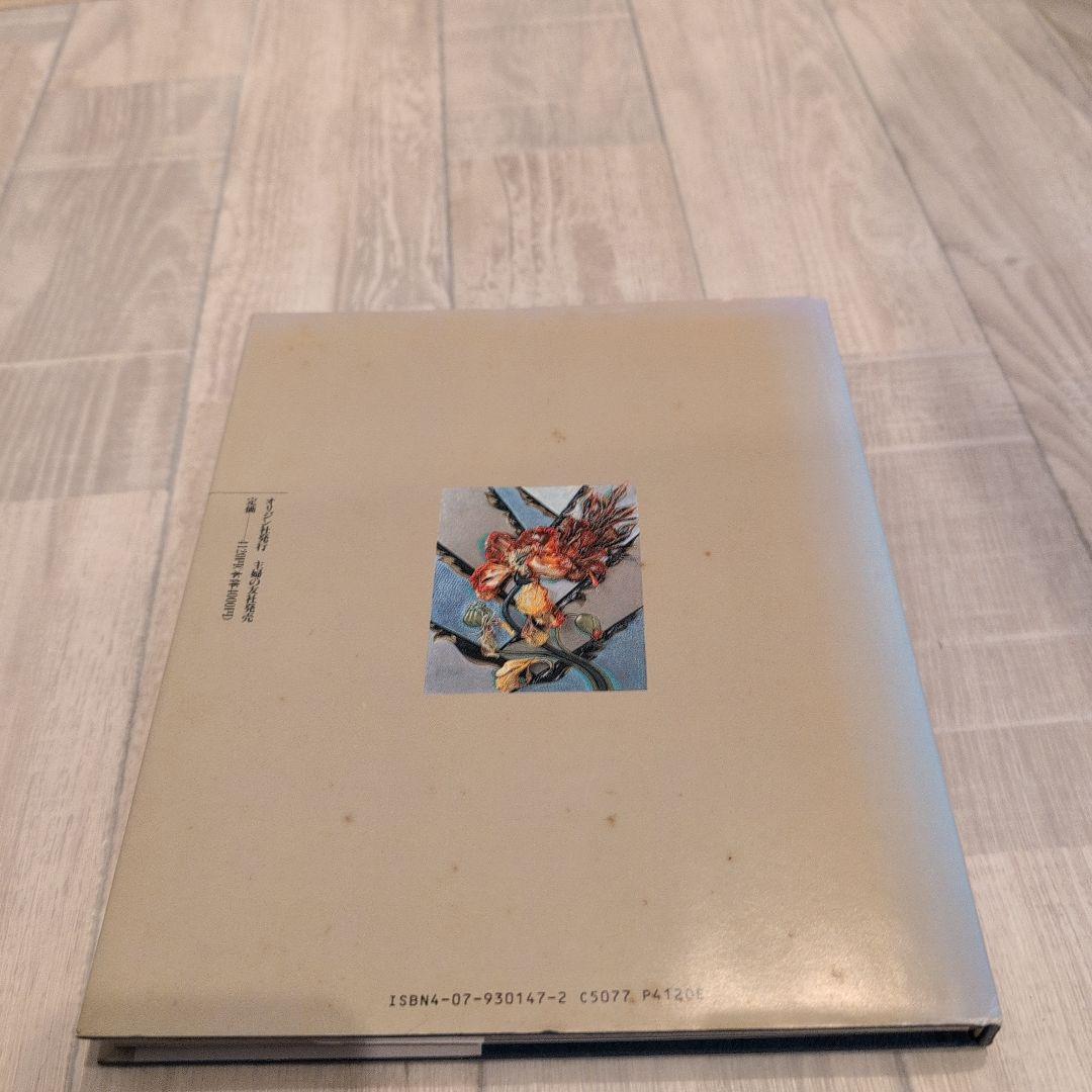 生花工芸と針仕事 川合京子著