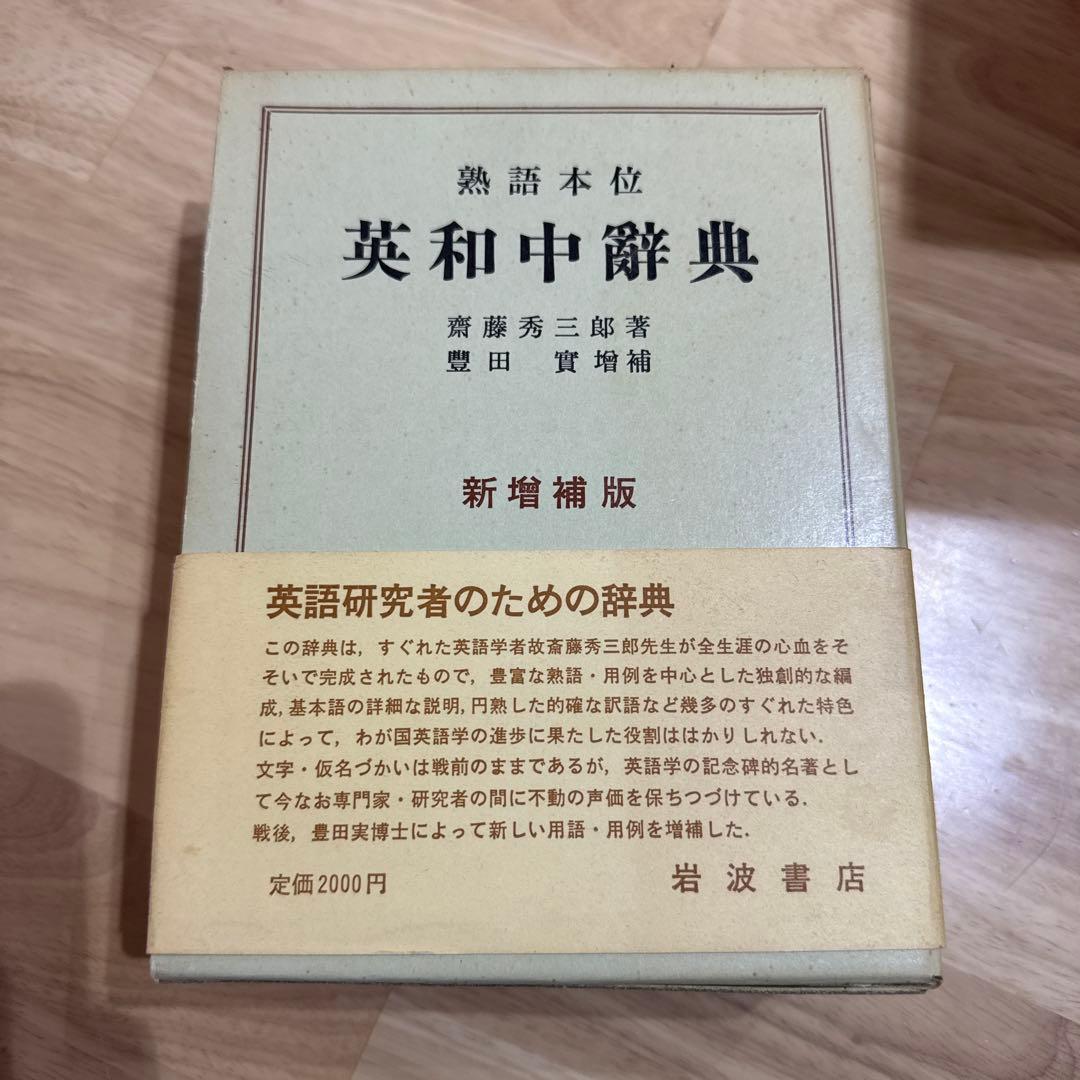 英和中辞典 斎藤秀三郎 豊田実 岩波書店 新増補版