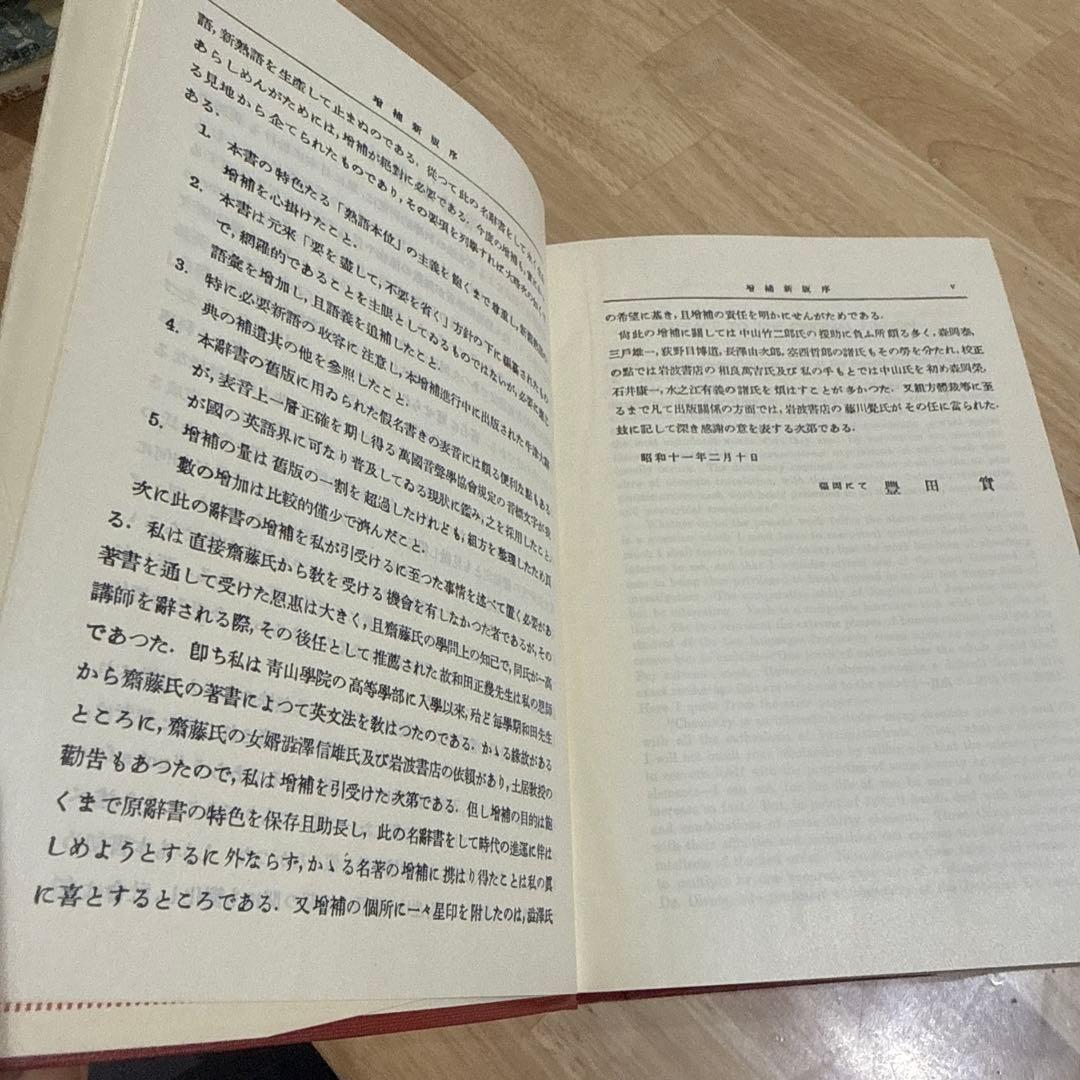 英和中辞典 斎藤秀三郎 豊田実 岩波書店 新増補版