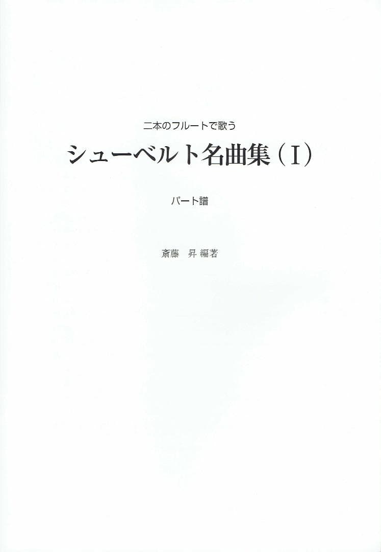 二本のフルートで歌う シューベルト名曲集 (Ⅰ) ピアノ譜