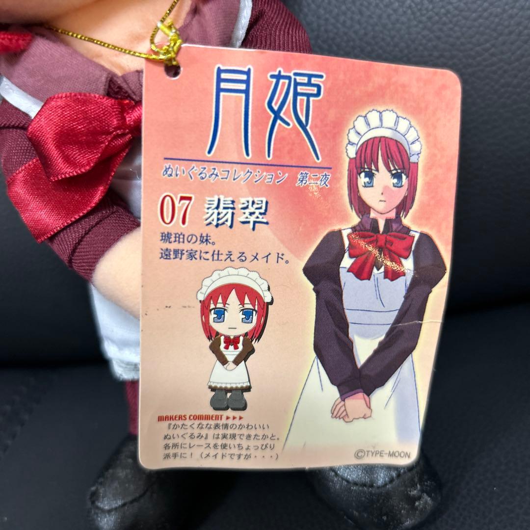 月姫ぬいぐるみコレクション第二夜 翡翠　レア