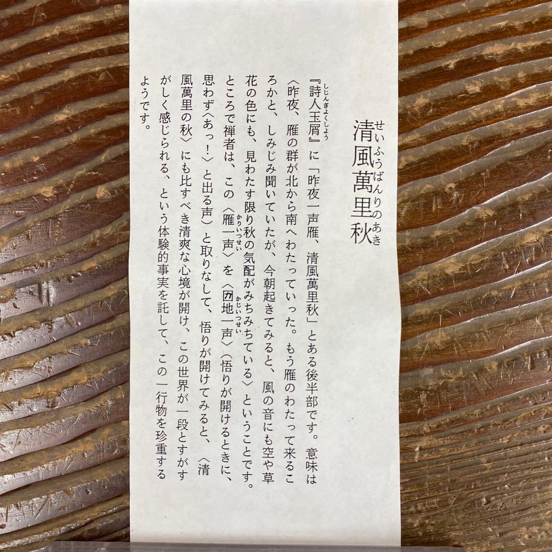 美品 掛け軸 瑞龍山雲澤禅寺 足立泰道作「清風万里秋」共箱 禅語 茶掛け