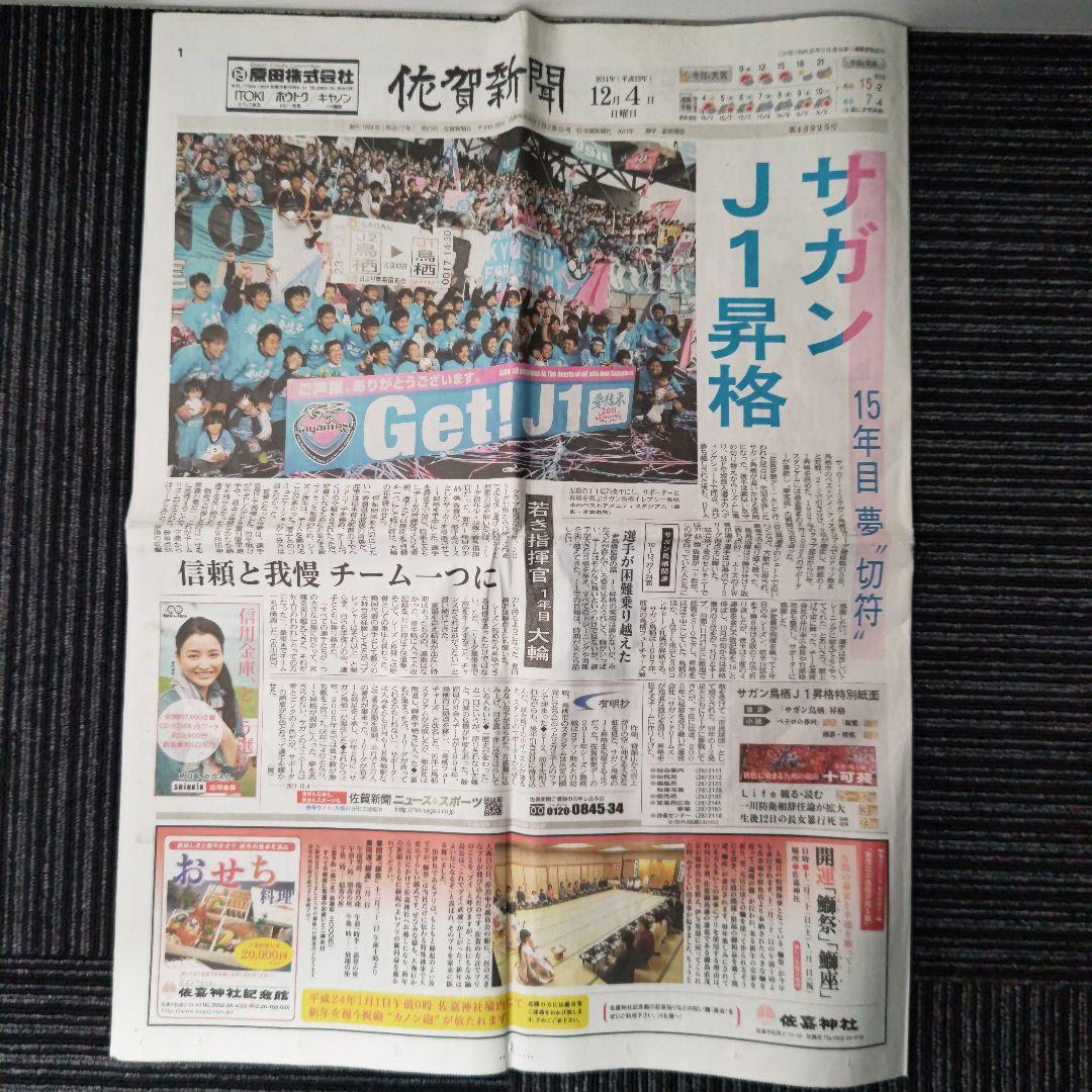 ※【激レア】サガン鳥栖　J1昇格決定時の号外　翌日の佐賀新聞