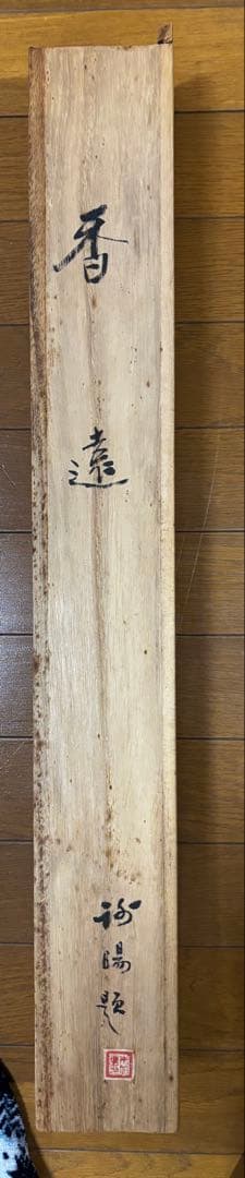 水墨画　掛軸　香遠 王画　中国　絵画　紅梅　梅　箱付　カラー