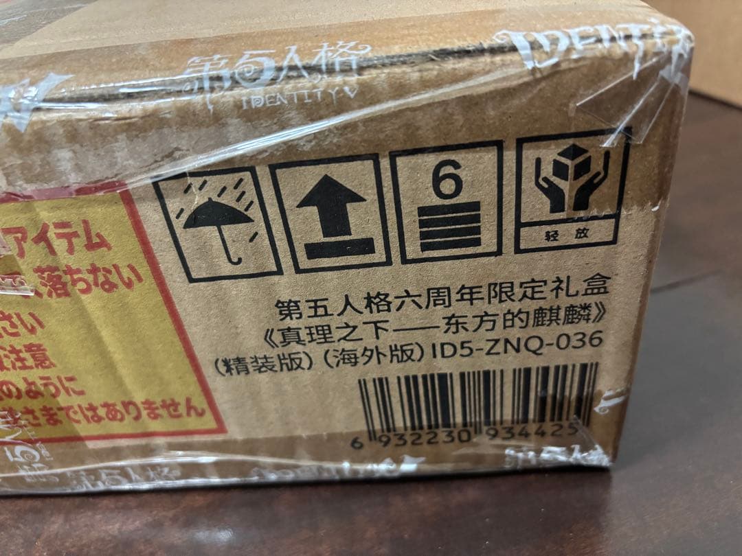 第五人格 IdentityV オフラインパック 白黒無常 特別版 未開封