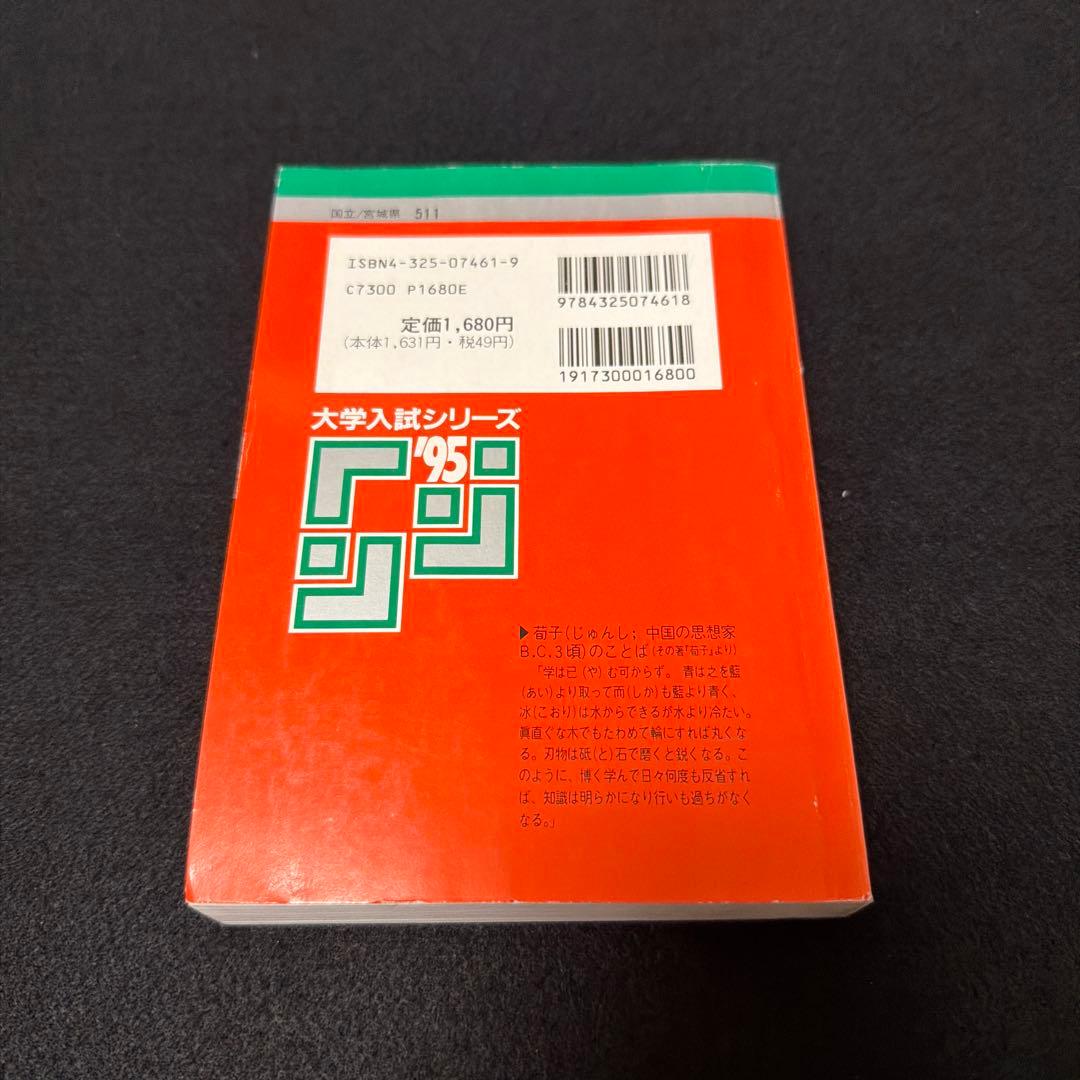 東北大学　文系　1995年版　赤本 教学社
