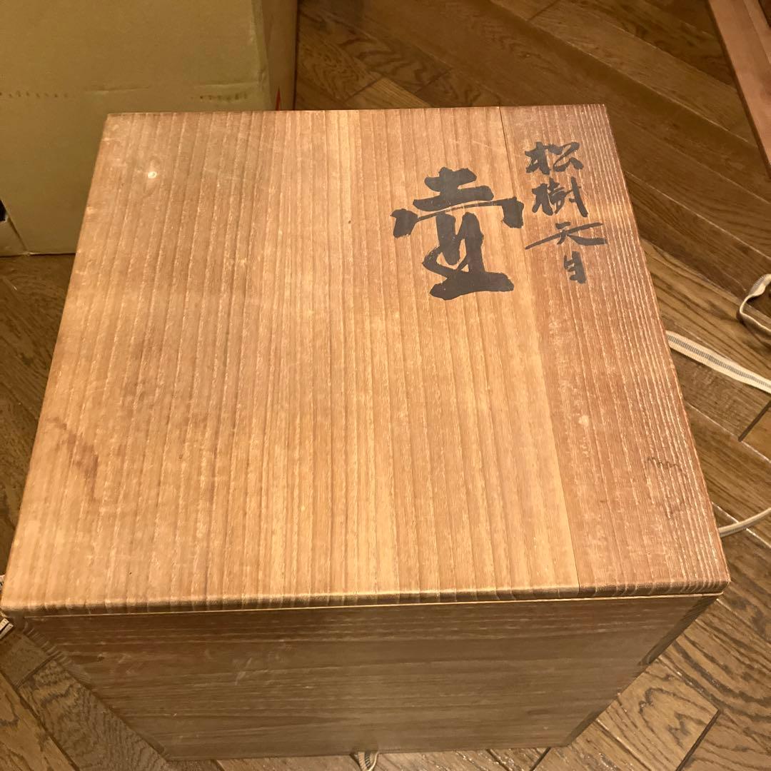 『松樹天目壷』　木村盛康 作