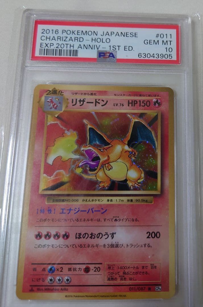 【美品】ポケモンカード20周年 2016 リザードン