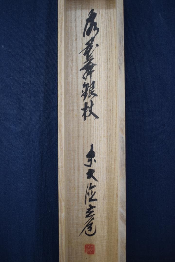 【真作】大徳寺/前大徳寺玄道/須賀玄道/茶道具/掛軸☆宝船☆Y-682　JM