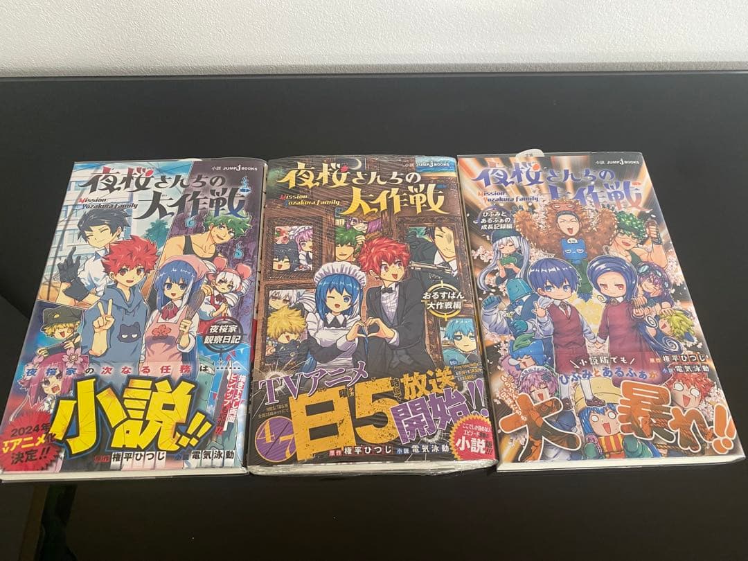 夜桜さんちの大作戦全巻初版帯付き　特典多数