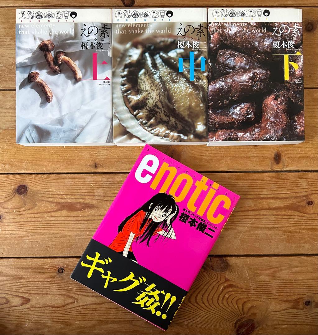 【 榎本俊二 初版4冊セット 】 ※1冊帯付