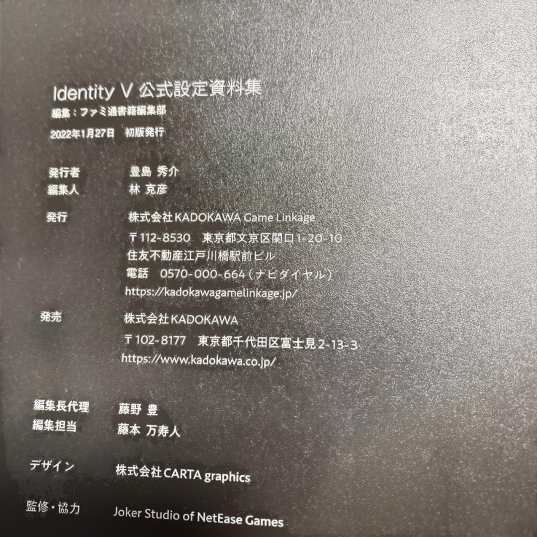 Identity V 第五人格 公式設定資料集　初版