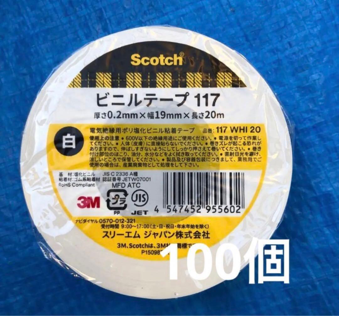 Scotch ビニールテープ 117 白　100個