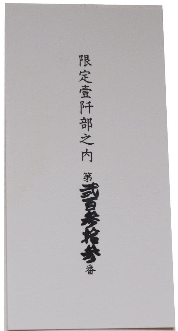 定本長島茂雄 限定本