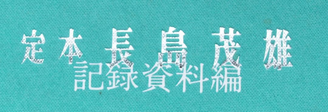 定本長島茂雄 限定本
