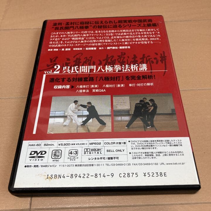 呉氏開門八極拳　ADVANCE  Vol.2