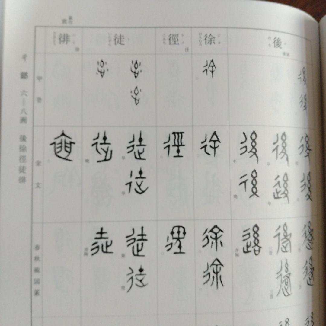 総合篆書大字典