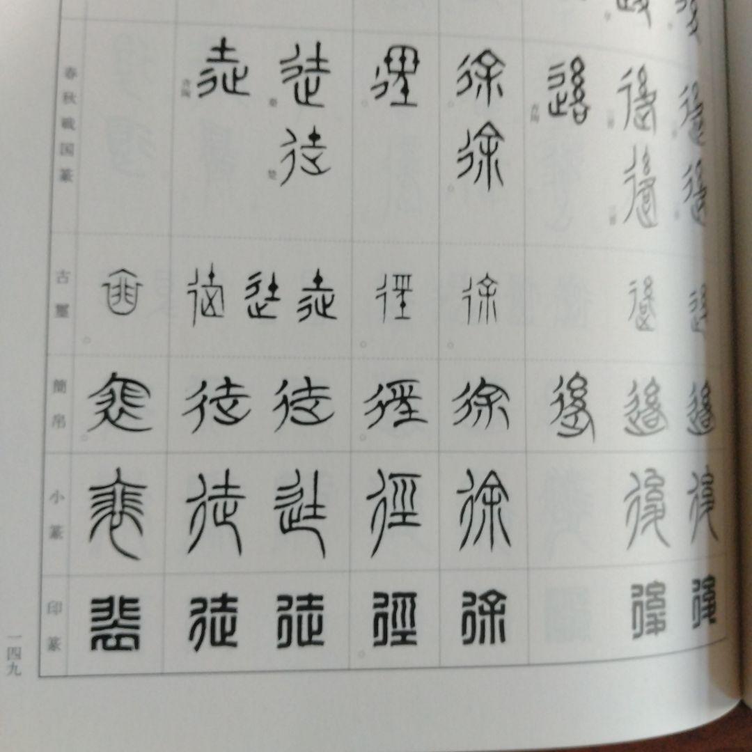 総合篆書大字典
