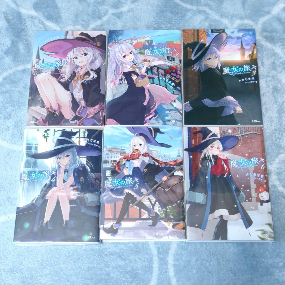 GAノベル 魔女の旅々 小説全巻 + ドラマCD セット